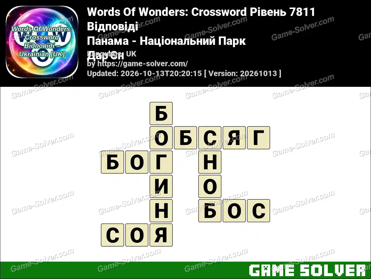 Words Of Wonders: Crossword Рівень 7811 Відповіді – Панама – Національний Парк Дар’Єн